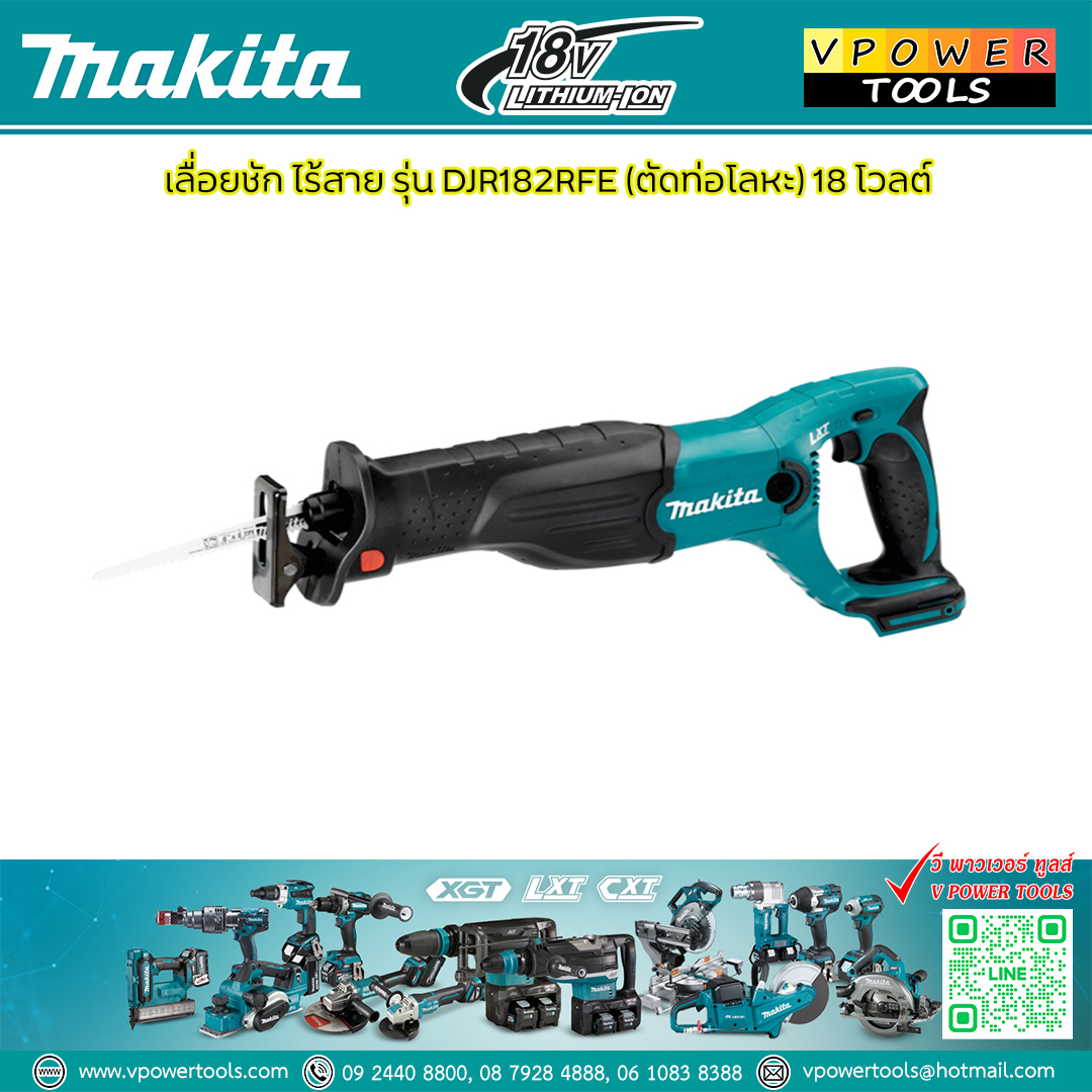 Makita DJR182RFE เลื่อยชักไร้สาย (ตัดท่อโลหะ) 18V. 3.0Ah. แบต 2 ก้อน RECIPRO SAW