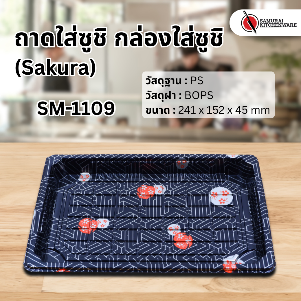 ถาดใส่ซูชิ กล่องใส่ซูชิ SM-1109 Sakura (50 pcs.)