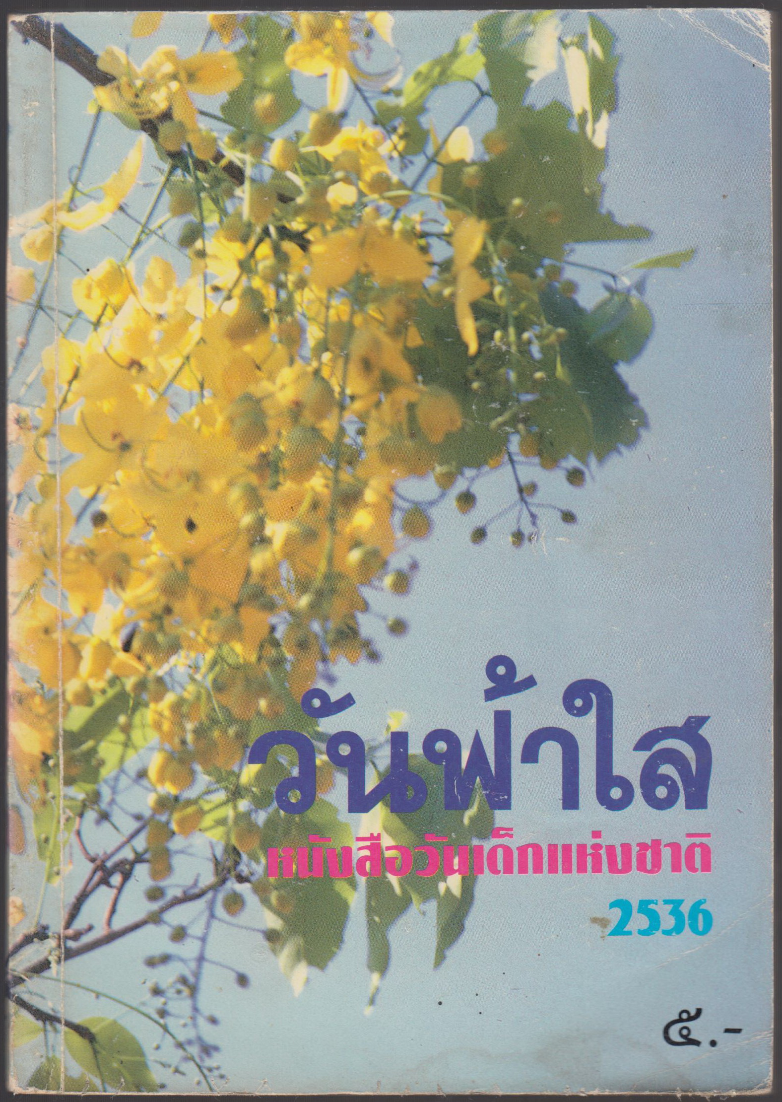 วันฟ้าใส หนังสือวันเด็กแห่งชาติ 2536