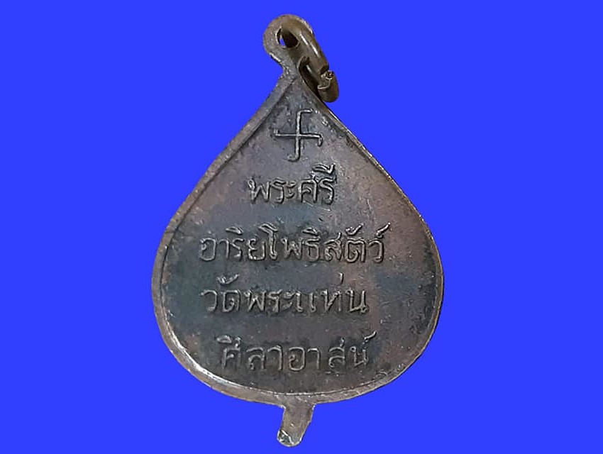 เหรียญ หลวงพ่อธรรมจักร์ พระศรีอาริยโพธิสัตว์ วัดพระแท่นศิลาอาสน์ เนื้อทองแดง สร้างบารมี