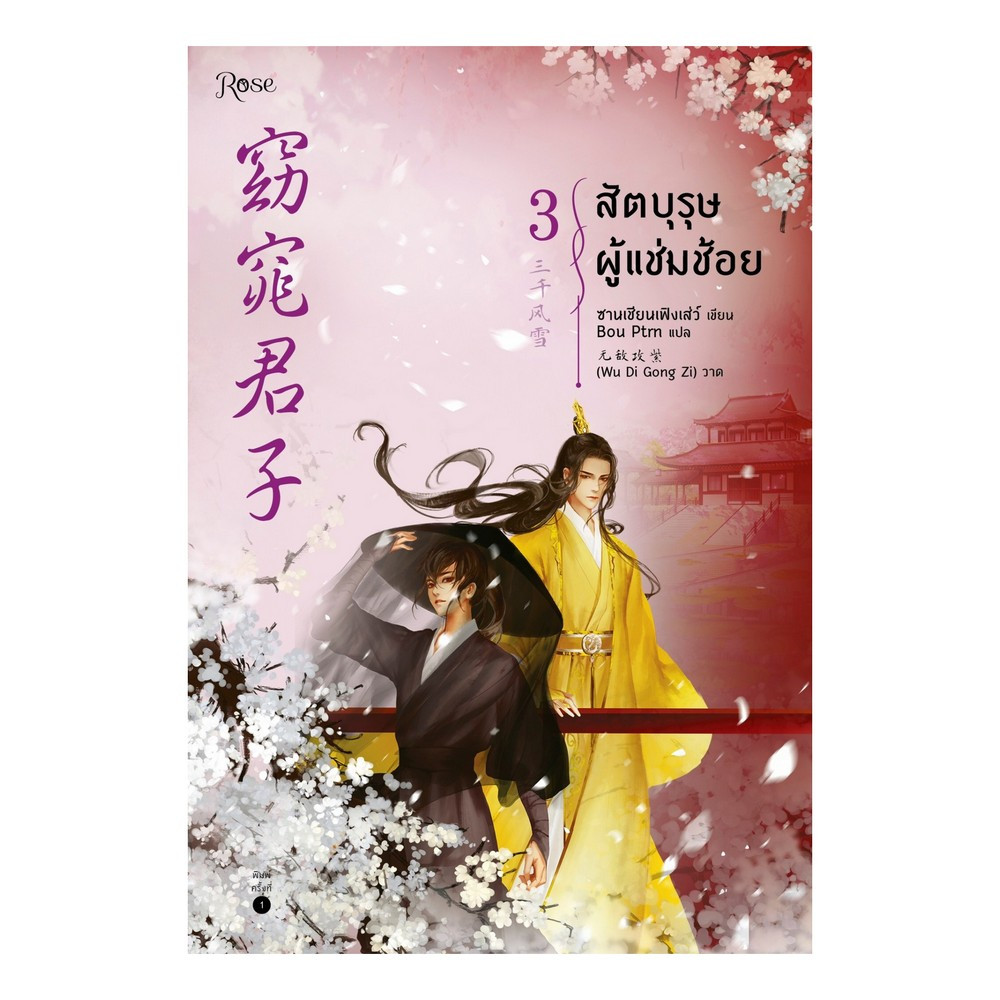สัตบุรุษผู้แช่มช้อย เล่ม 3 (จบ) By ซานเชียนเฟิงเส่ว์ มัดจำ 400 ค่าเช่า 80b.