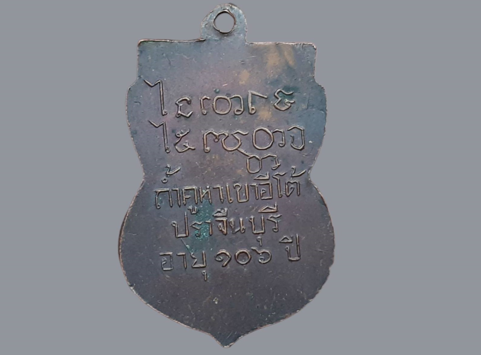 เหรียญ หลวงพ่อเคน วัดถ้ำเขาอีโต้ จ.ปราจีนบุรี อายุ 106 ปี 2508 เนื้อทองแดง สวยมาก