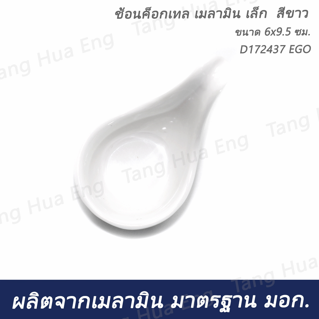 ช้อนค็อกเทล เมลามิน เล็ก สีขาว 6x9.5 ซม. D172437 EGO