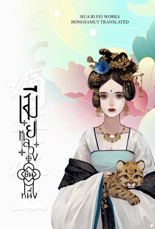 เมียหลวงยืนหนึ่ง By Hua Ri Fei (4 เล่มจบ) มัดจำ 1,200 ค่าเช่า 240b.