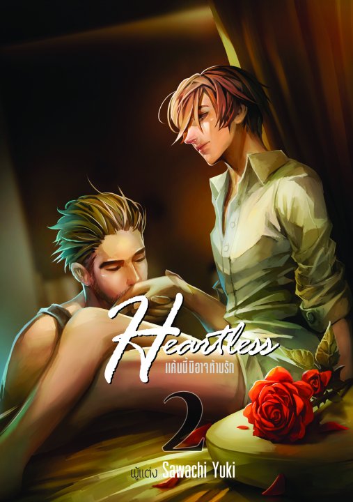 Heartless แค้นนี้มิอาจห้ามรัก เล่ม 2 Sawachi Yuki มัดจำ 350 ค่าเช่า 70b.