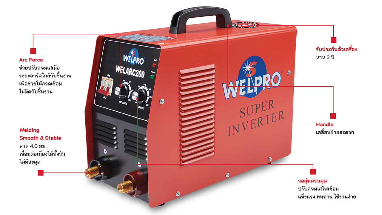 WELPRO WELARC200 เครื่องเชื่อมอินเวอร์เตอร์ 200A. 220V รับประกัน 3ปี ตามเงื่อนไขศูนย์
