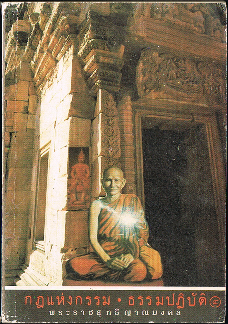 กฏแห่งกรรม ธรรมปฎิบัติ เล่ม๔