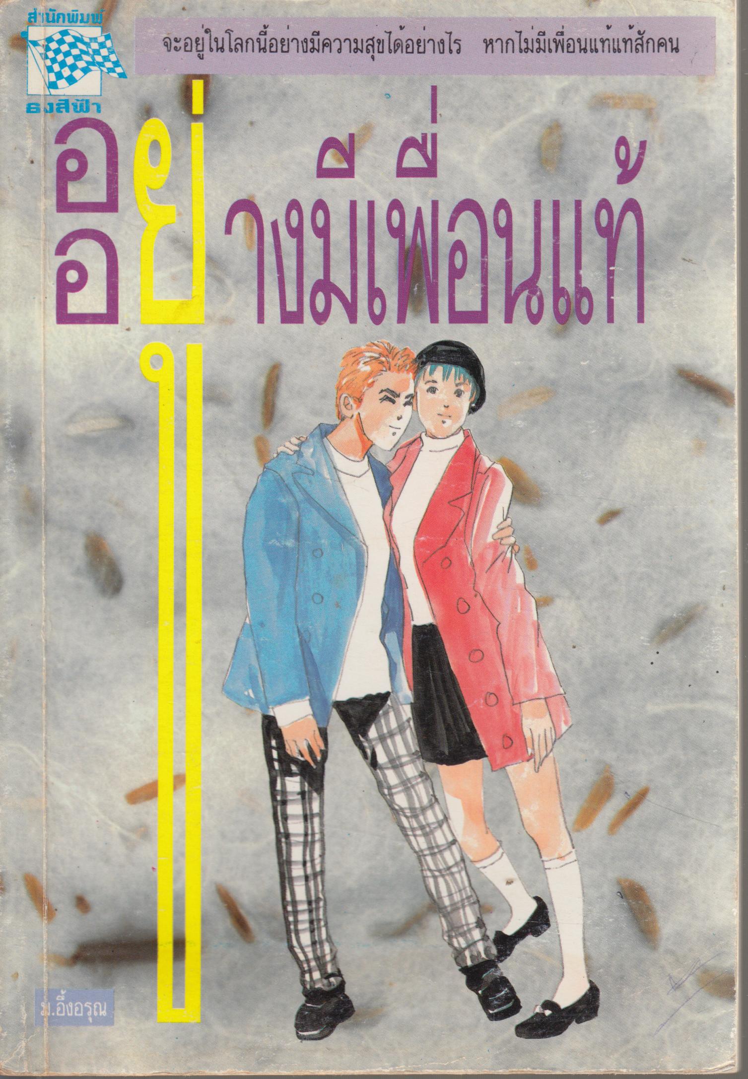 อยู่อย่างมีเพื่อนแท้