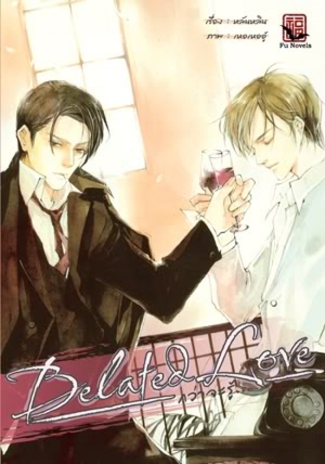 Belated Love : กว่าจะรู้ 1 มัดจำ 300 ค่าเช่า 50