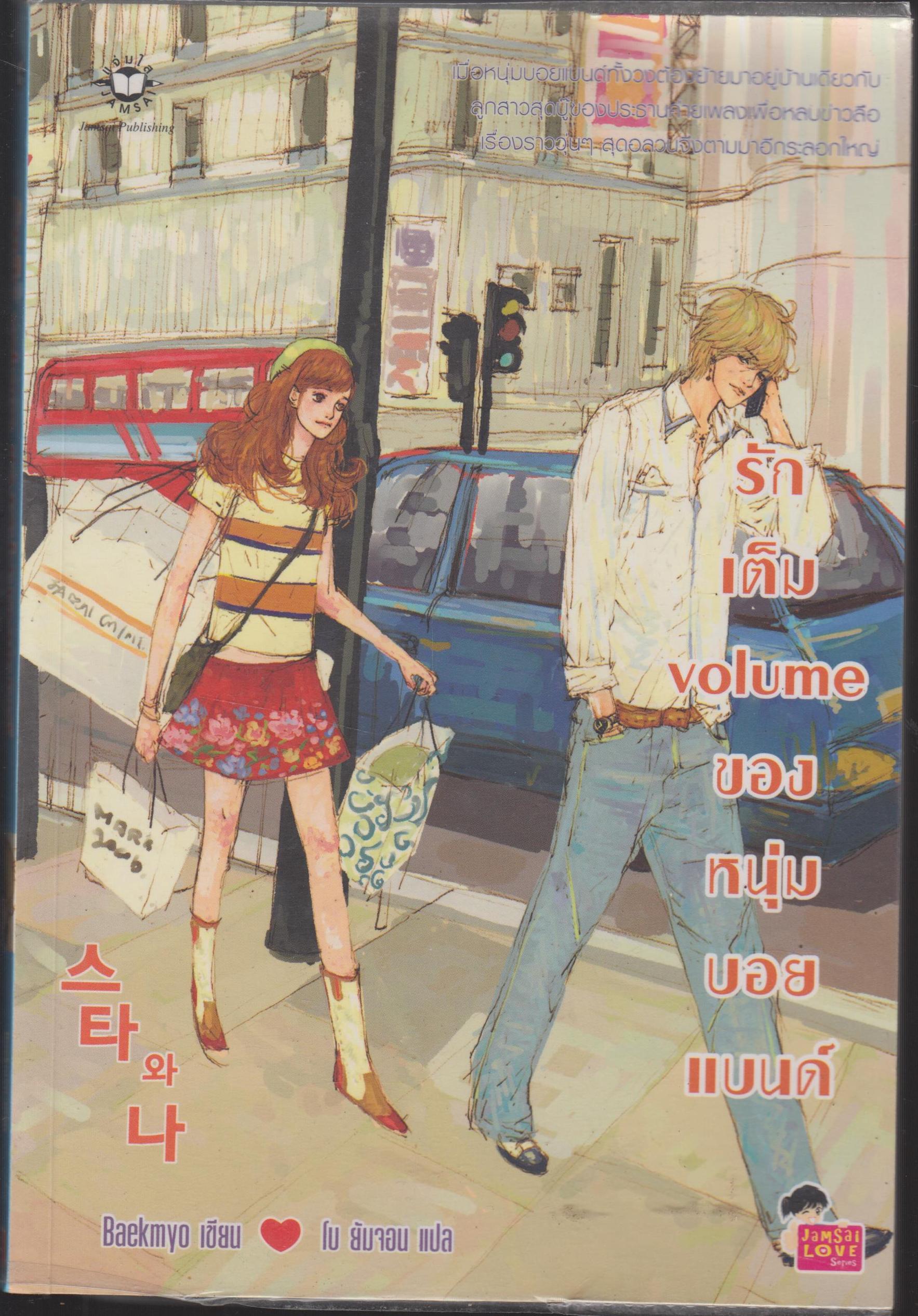 รักเต็ม Volume ของหนุ่มบอยแบนด์