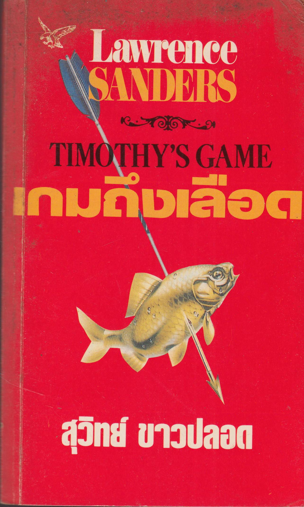 เกมถึงเลือด เล่มเดียวจบ