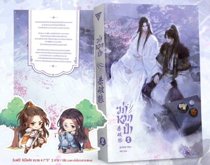 ฆ่าหมาป่า เล่ม 2 By Priest มัดจำ 400 ค่าเช่า 80b.