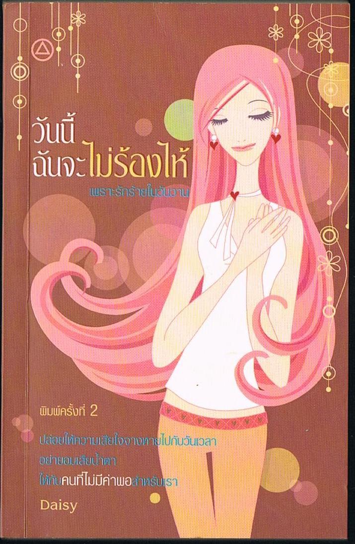 วันนี้ฉันจะไม่ร้องไห้ เพราะรักร้ายในวันวาน