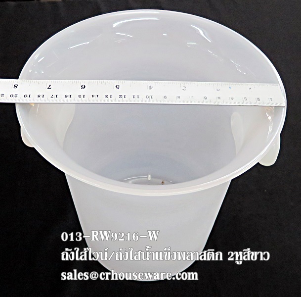 ถังแช่ไวน์พลาสติก 2 หู 013-RW9216-W