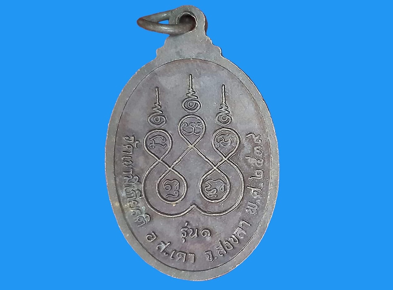 เหรียญ หลวงพ่อเนียม อุตฺตโม วัดเขามีเกียรติ สงขลา เนื้อทองแดง รุ่น ๑ ยันต์ห้า ปี ๒๕๓๙