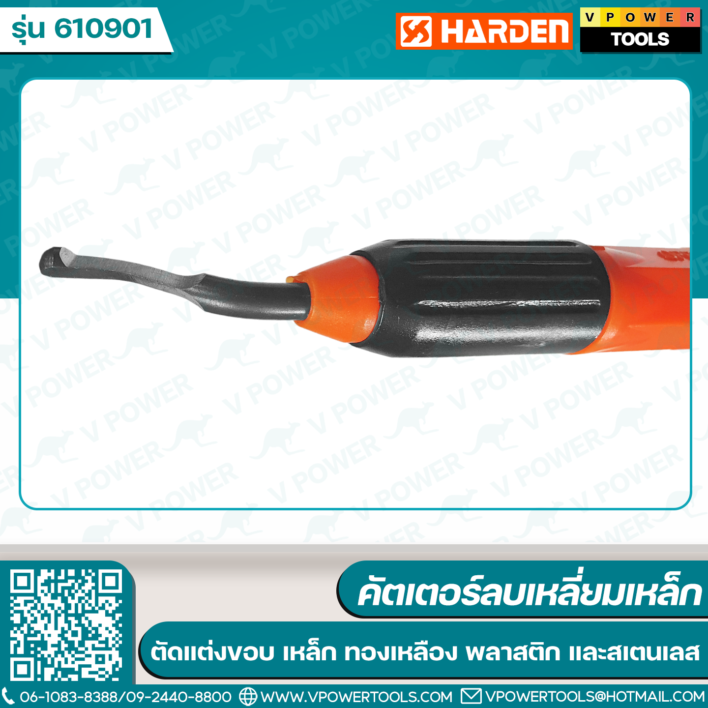 Harden 610901 คัตเตอร์ลบเหลี่ยมเหล็ก ขนาด 141มม. สำหรับ การตัดแต่งขอบ เหล็ก ทองเหลือง พลาสติก น้ำหนักเบา จับถนัดมือ