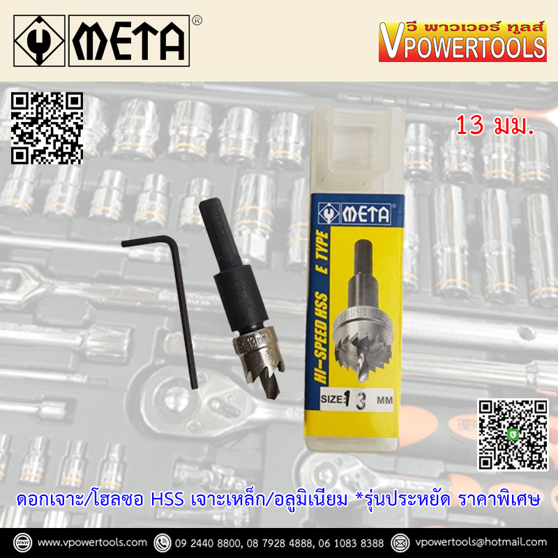 META โฮลซอเจาะเหล็ก HSS โฮลซอเจาะอลูมิเนียมแผ่นบาง ไม่เกิน 5มม. ขนาด 13-64มม. (รุ่นประหยัด)