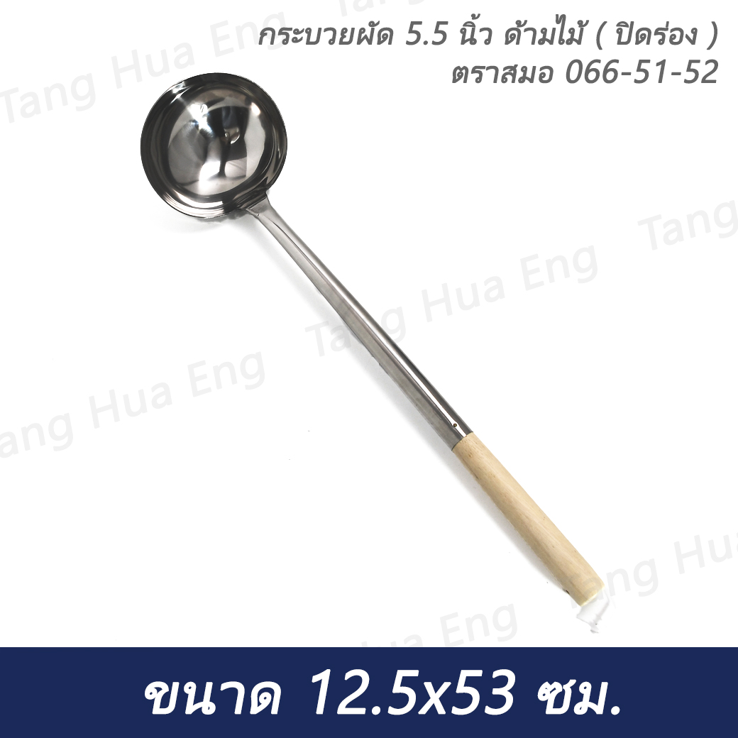 กระบวยผัด 5.5 นิ้ว ด้ามไม้ ( ปิดร่อง ) ตราสมอ 066-51-52