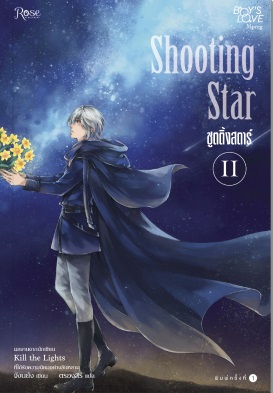 “Shooting Star” 2เล่มจบ By จังนยัง (ผู้เขียน Kill the Lights) มัดจำ 600 ค่าเช่า 120b.