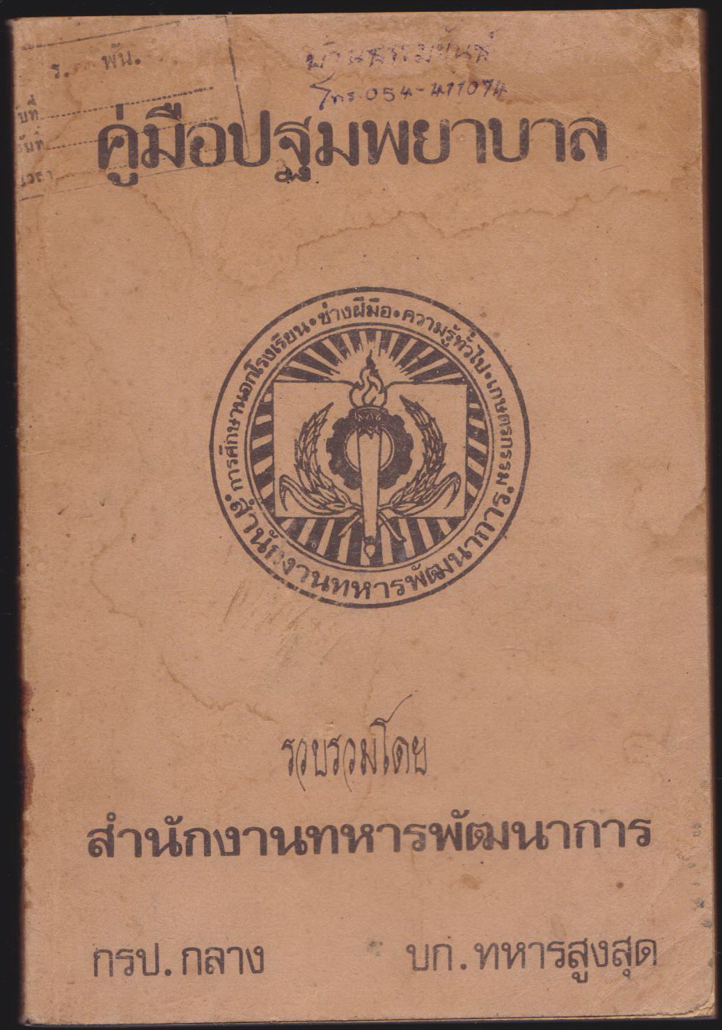คู่มือปฐมพยาบาล