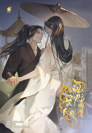 หนานฉาน เล่ม 3 By ถังจิ่วชิง มัดจำ 400 ค่าเช่า 80b.