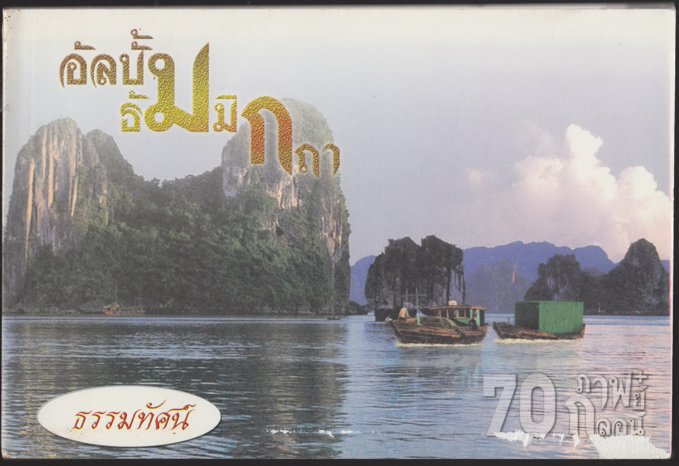 อัลบั้มธัมมิกถา