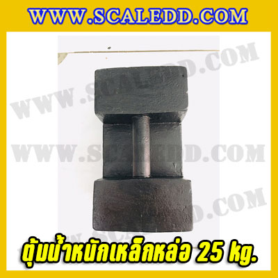 ตุ้มน้ำหนักเหล็กหล่อมาตรฐาน25กิโลกรัม (ตุ้มไทย) ตุ้มน้ำหนัก25kg ตุ้มเหล็กหล่อ25kg สำหรับสอบเทียบเครื่องชั่งน้ำหนักดิจิตอลทุกชนิด สอบเทียบน้ำหนักชั่งไม่เกิน25กิโลกรัม