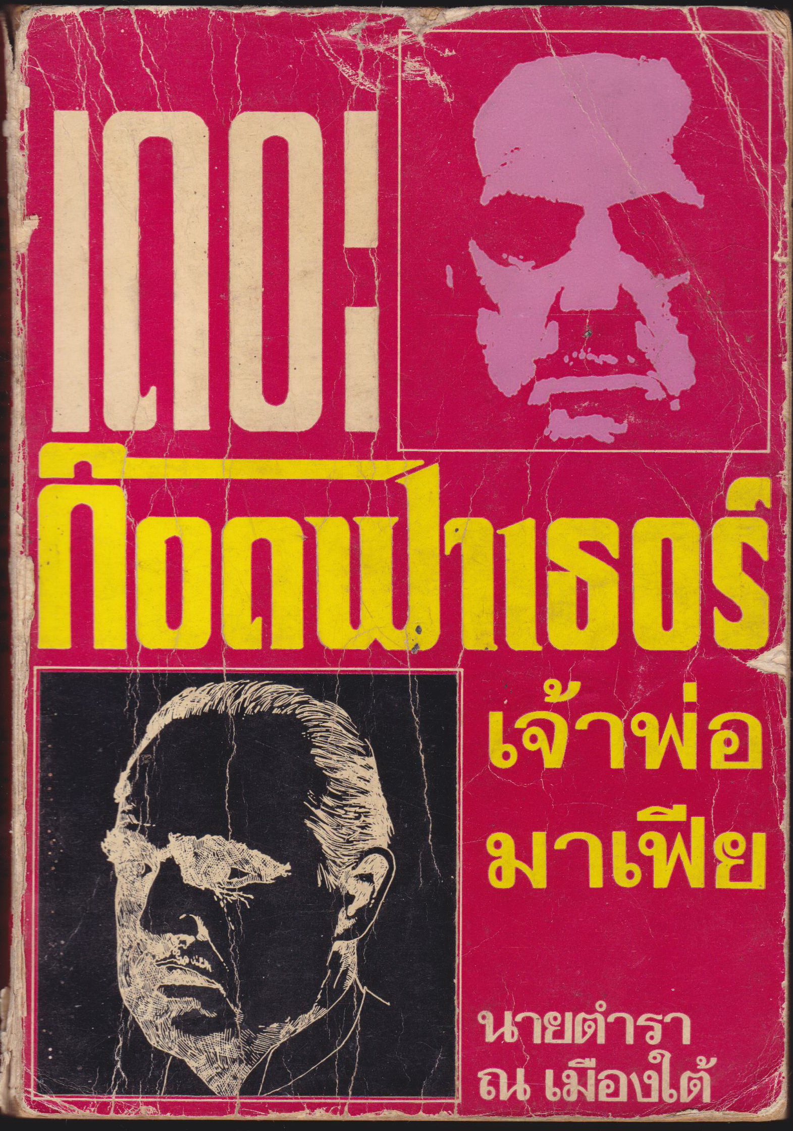เดอะก็อตฟาเธอร์ เจ้าพ่อมาเฟีย