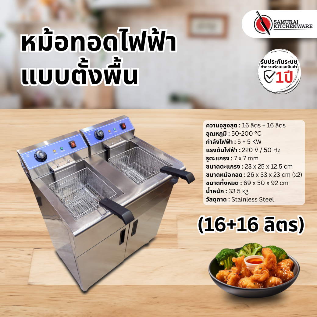 หม้อทอดไฟฟ้า แบบตั้งพื้น (16+16 ลิตร)