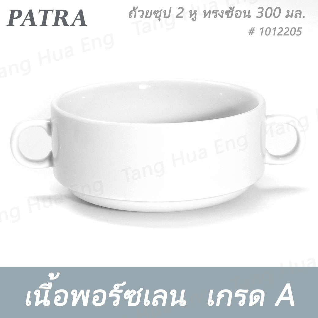 ถ้วยซุป 2 หู ทรงซ้อน 300 มล. + จานรอง # 1012205 / 1012001 PATRA ( Oriental )