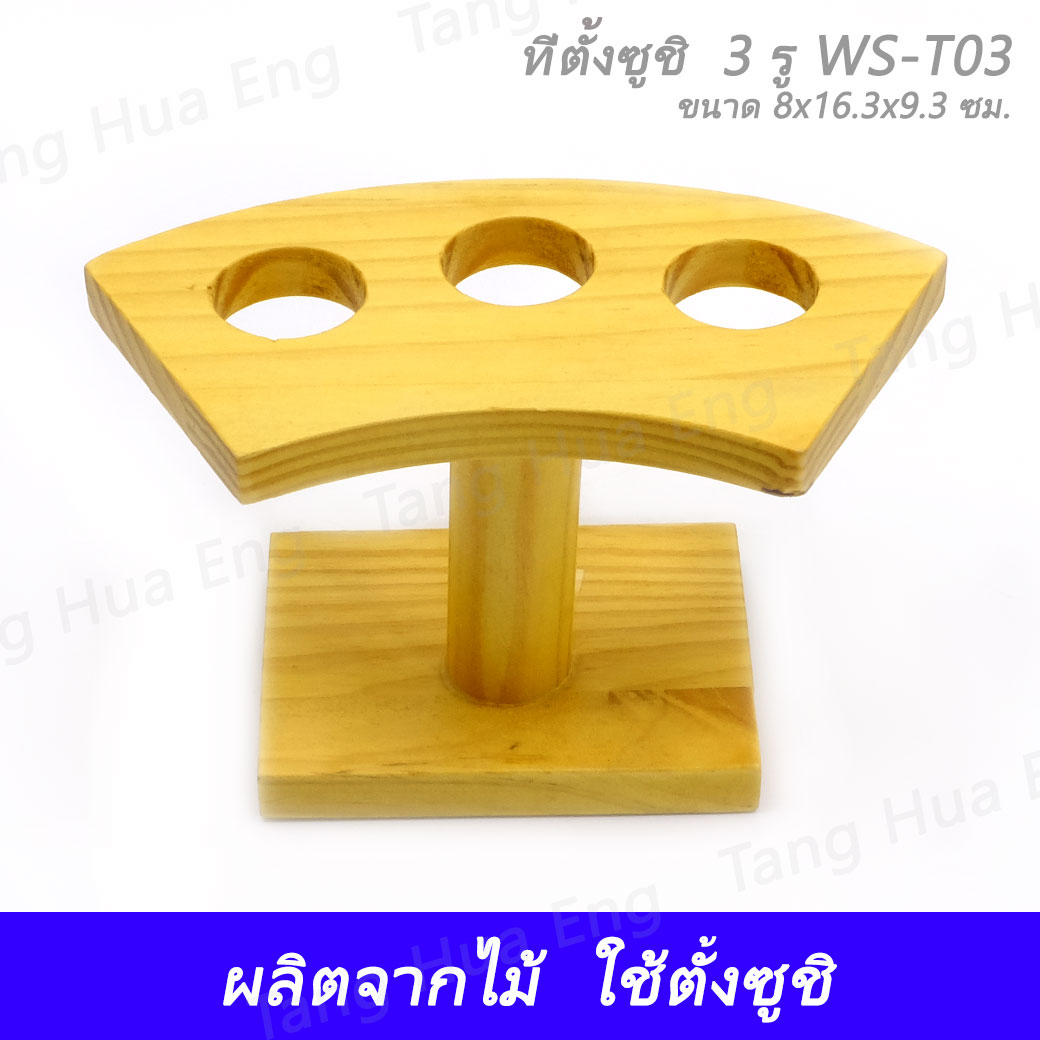 ที่ตั้งซูชิ 3 รู WS-T03 ( 8x16.3x9.3 ซม. )