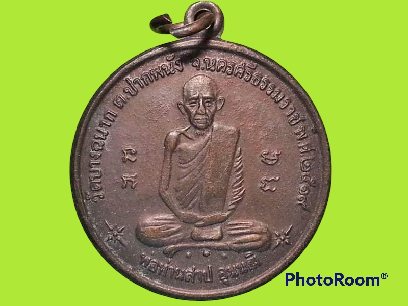 เหรียญพ่อท่านสาป วัดบางฉนาก จ.นครศรีธรรมราช