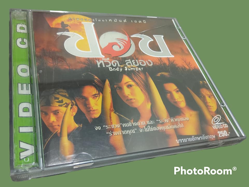 ปอบหวีดสยอง - Body Jumper 2544