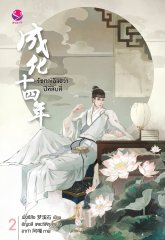 รัชศกเฉิงฮว่าปีที่สิบสี่ เล่ม 2 By เมิ่งซีสือ มัดจำ 280 ค่าเช่า 60b.