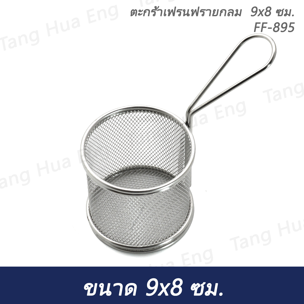 ตะกร้าเฟรนฟรายกลม 9x8 ซม. FF-895