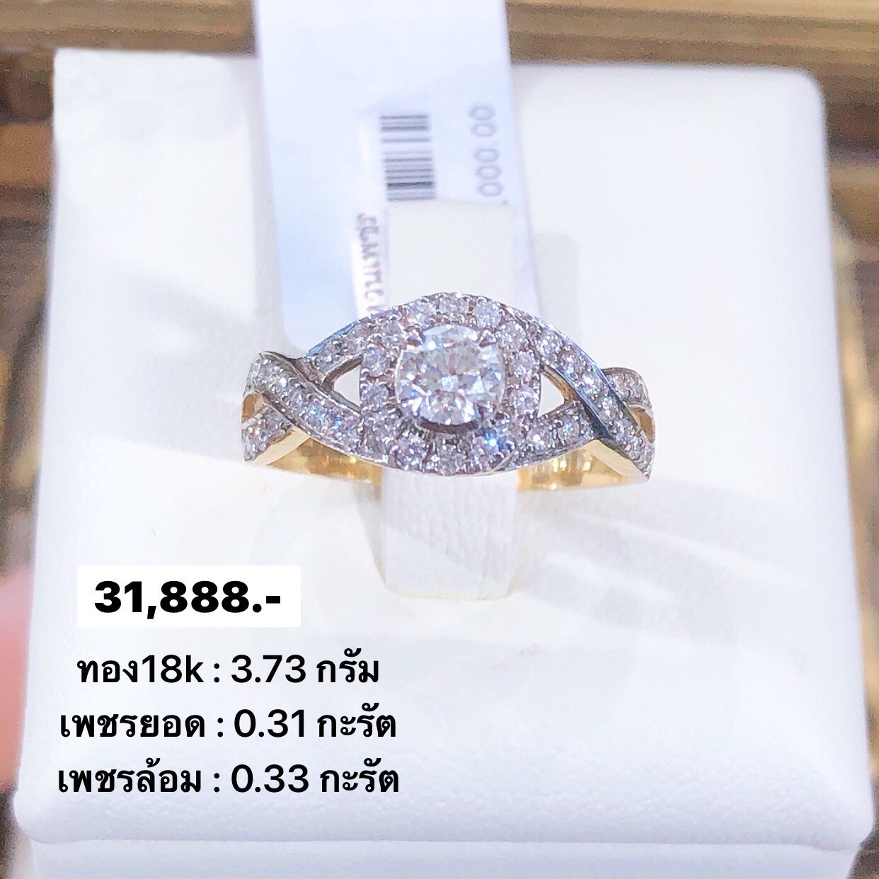 สั่งผลิตแหวนเพชรเบลเยี่ยมคัท แหวนแต่งงาน แหวนหมั้น ใส่เที่ยว ออกงาน แหวนทองคำ 18K 3.73 กรัม เพชรแท้ ยอด 0.31 กะรัต ล้อม 0.33 กะรัต ราคาถูกมาก มีใบรับประกันค่ะ