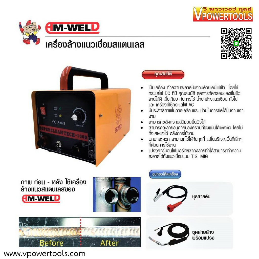 AM-WELD H-1000 เครื่องล้างแนวเชื่อมสแตนเลส 220V. 6A. 1.2KVA.