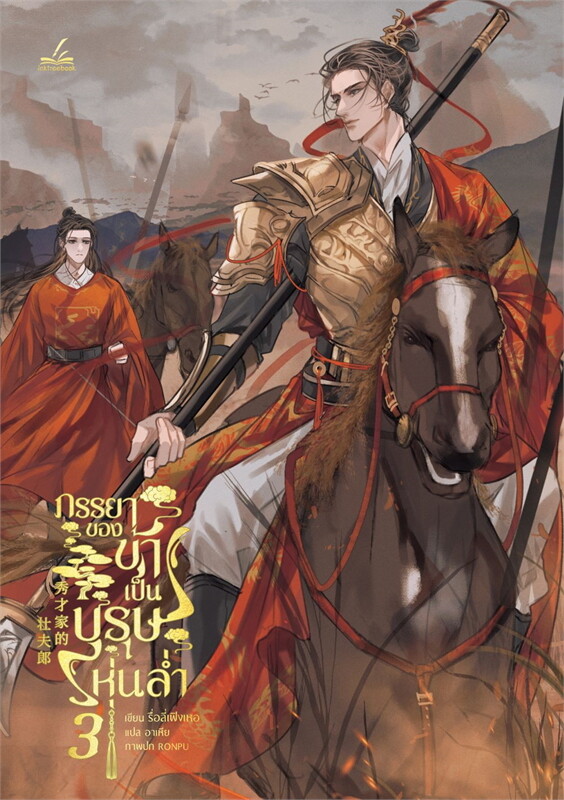 หนังสือภรรยาของข้าเป็นบุรุษหุ่นล่ำ 1-4 (จบ) By รื่อลี่เฟิงเหอ มัดจำ 1,200 ค่าเช่า 300b.