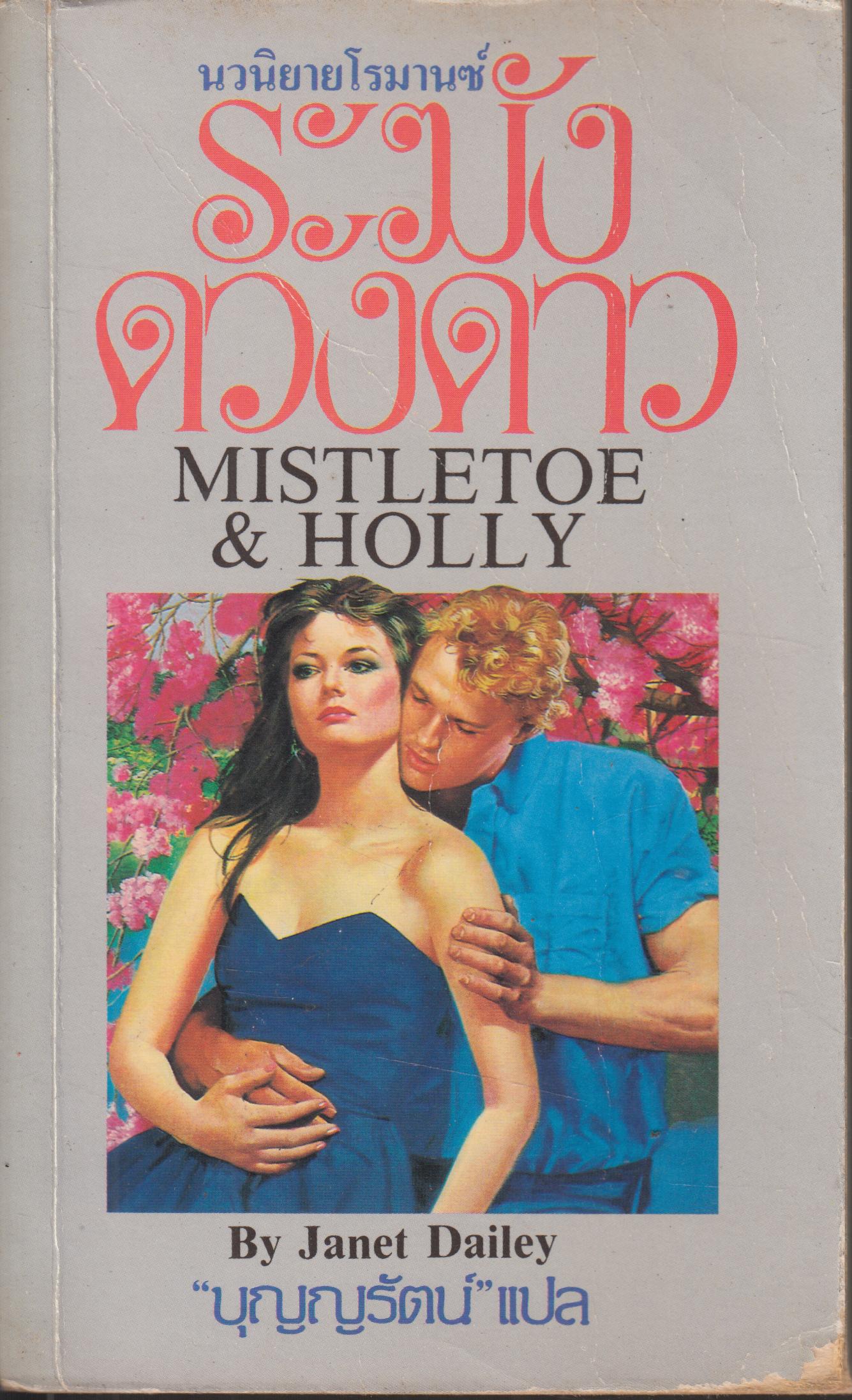 ระฆังดาว MISTLETOE AND HOLLY เล่มเดียวจบ