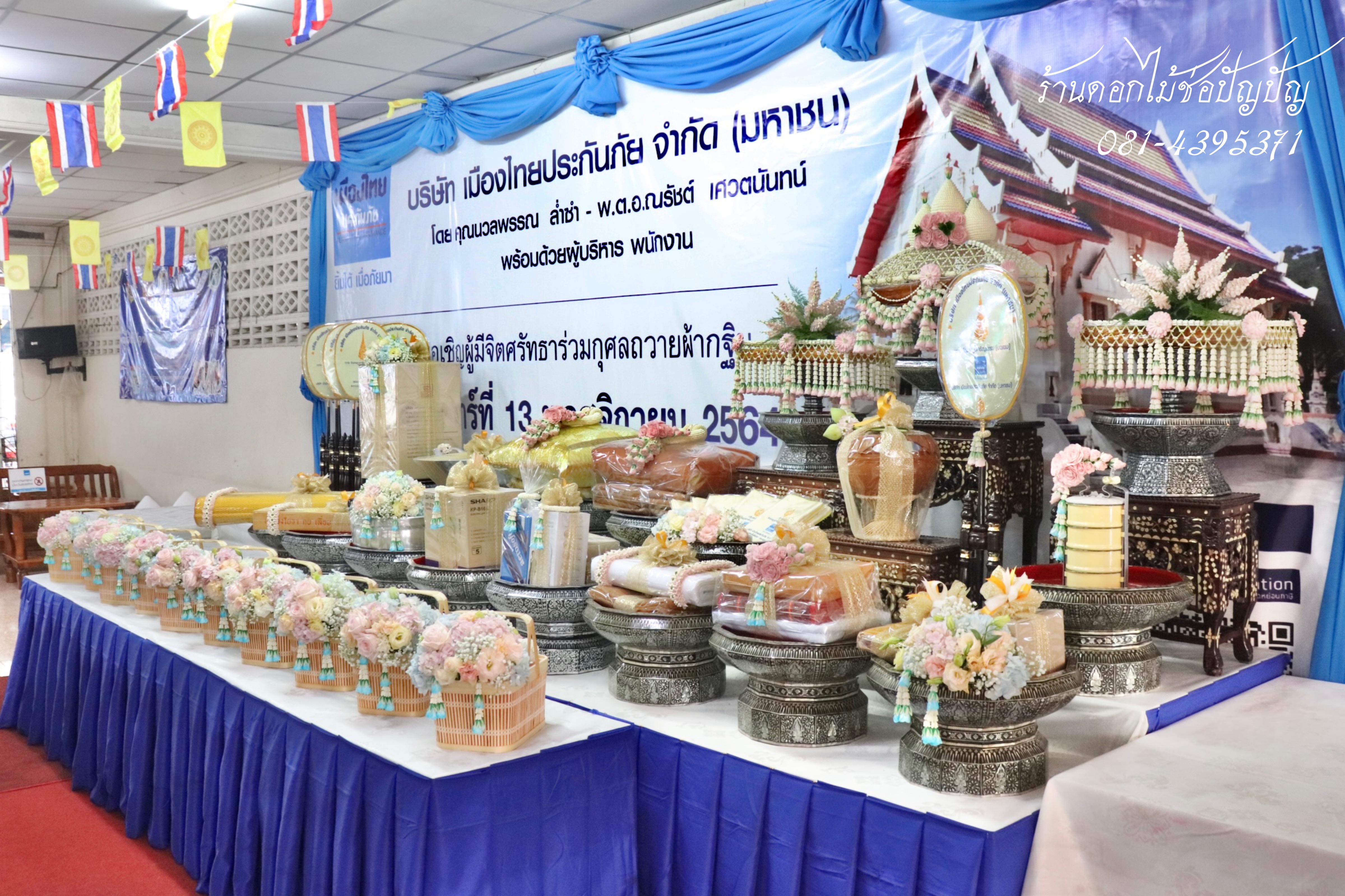 แต่งองค์กฐิน เมืองไทยประกันชีวิต