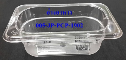 อ่างอาหาร เนื้อโพลีคาร์บอเนต 1/9 ลึก 6.5 ซม. 005-JP-PCP-1902