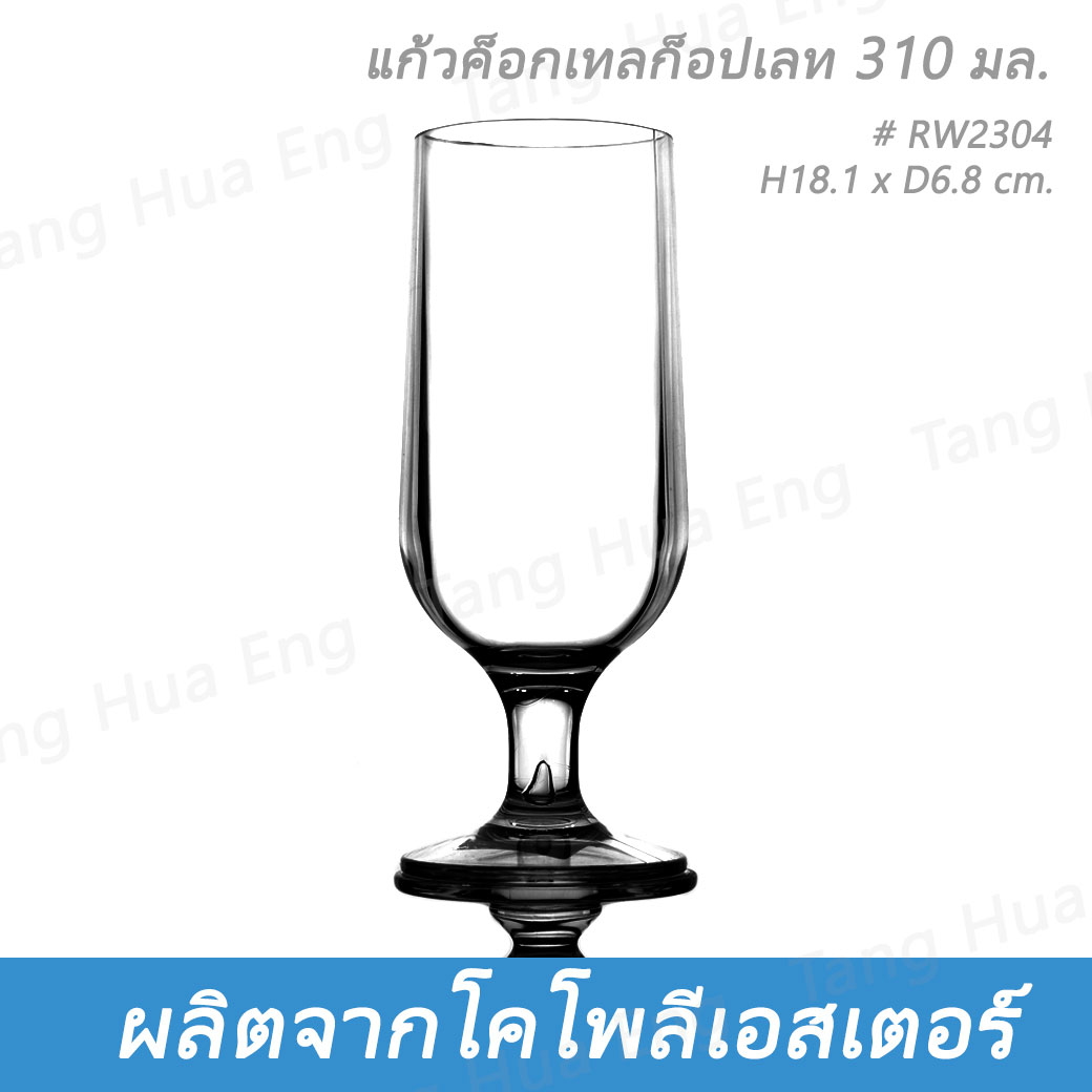แก้วค็อกเทลก็อปเลท โคโพลีเอสเตอร์ 310 มล. # RW2304