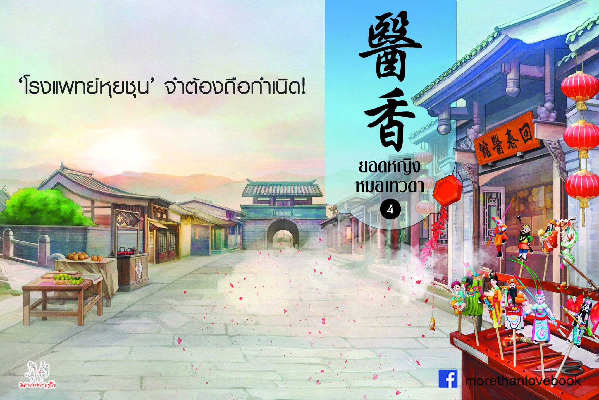 ยอดหญิงหมอเทวดา By อวี่จิ่วฮวา เล่ม 4 มัดจำ 300 ค่าเช่า 60b.