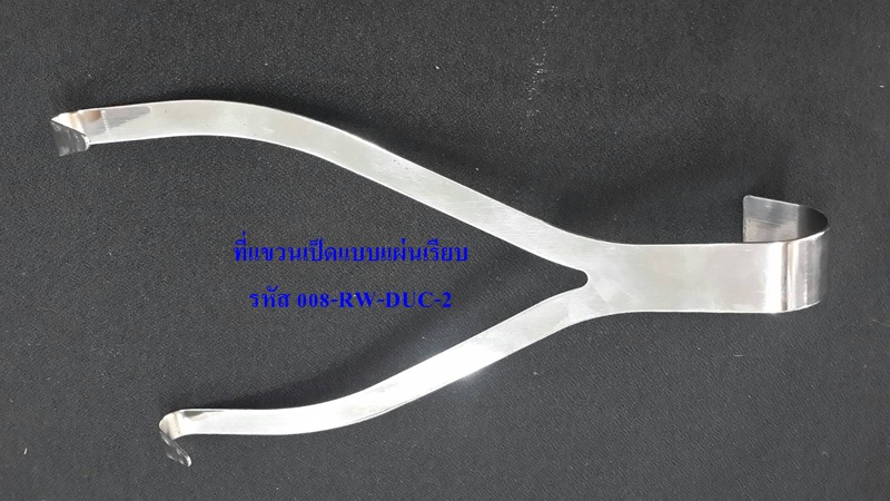 ที่แขวนเป็ด แผ่นเรียบ 008-RW-DUC2
