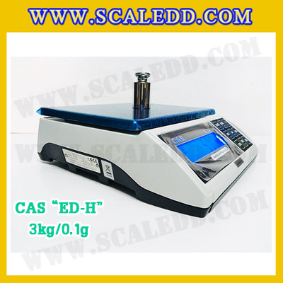 เครื่องชั่งน้ำหนักดิจิตอล พิกัดน้ำหนัก 3กิโล ยี่ห้อ CAS รุ่น ED-H ความละเอียด 0.1 (เครื่องชั่งผ่านตรวจรับรองจากสำนักชั่งตวงวัด)