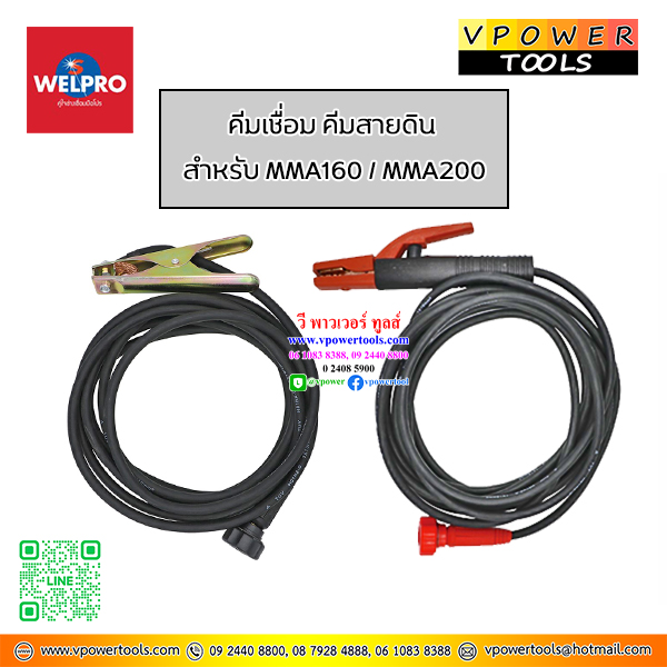 WELPRO คีมเชื่อม คีมสายดิน พร้อมสาย สำหรับรุ่น MMA ⬇️⤵️สินค้ามีตัวเลือก