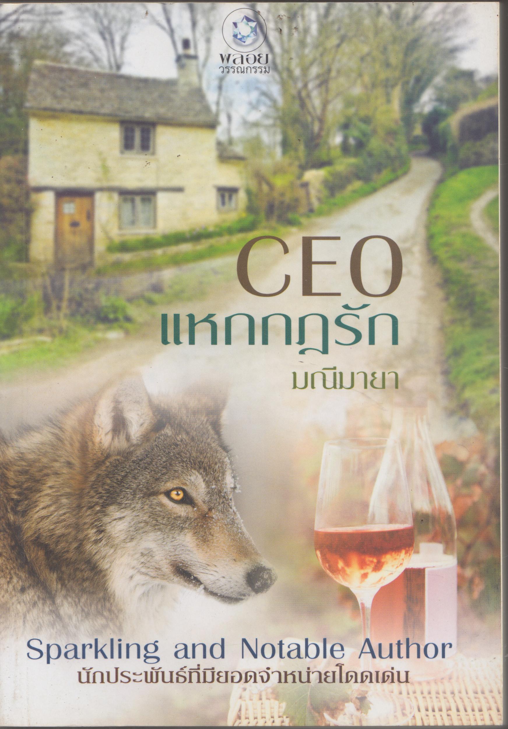 CEO แหกกฏรัก เล่มเดียวจบ