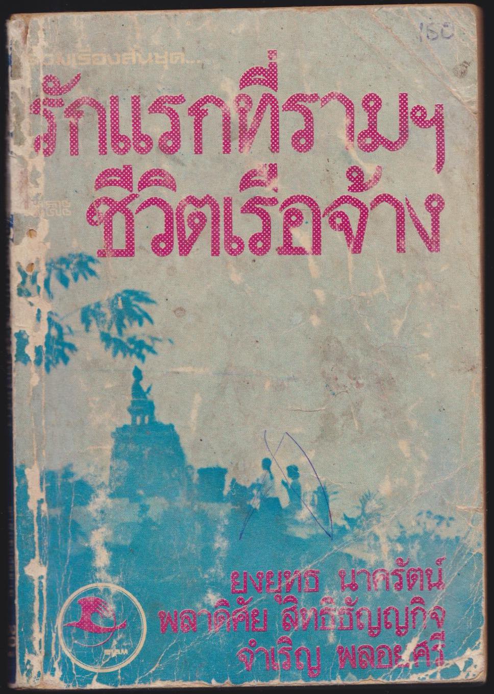 รักแรกที่รามฯ ชีวิตเรือจ้าง