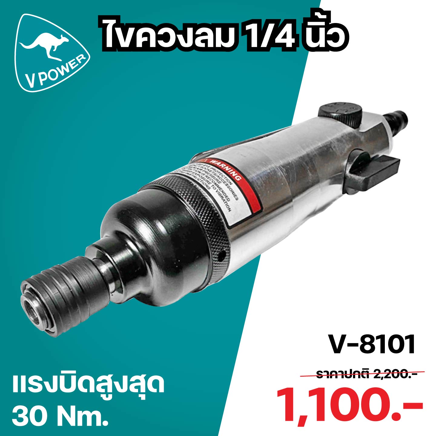 VPOWER V-8101 ไขควงลม 1/4นิ้ว แรงบิดสูงสุด 30Nm. ปรับความเร็วรอบ ปรับซ้าย-ขวาได้