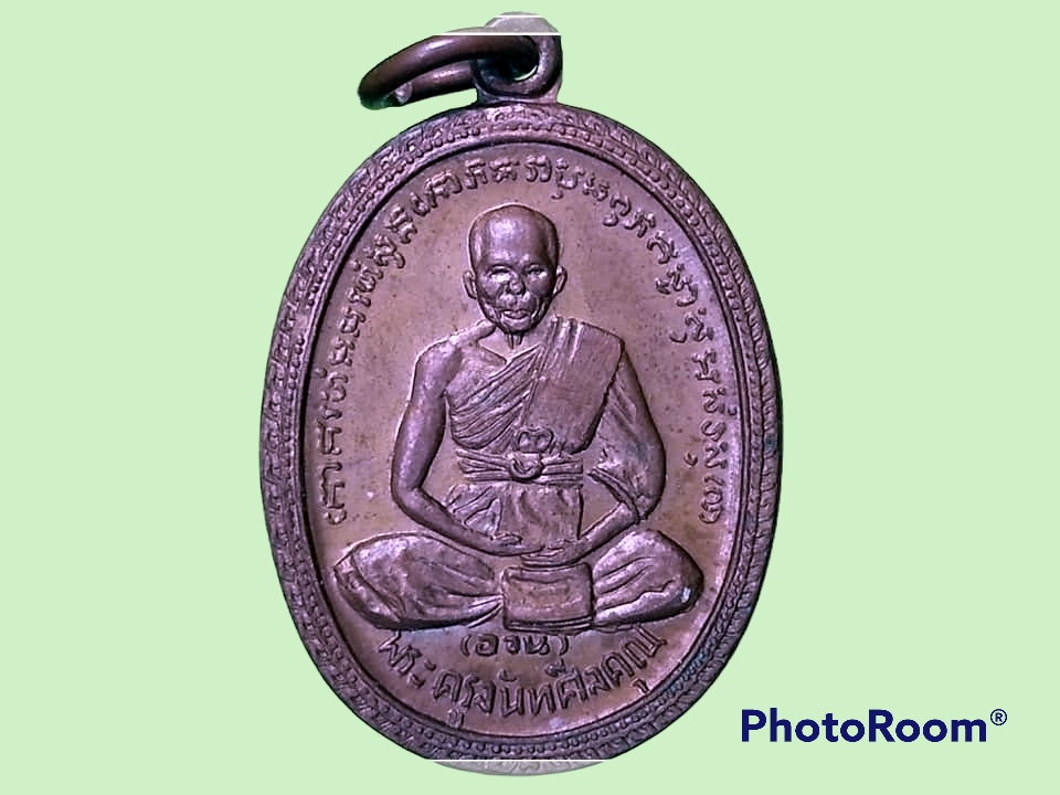 เหรียญพระครูจันทศีลคุณ (อวน อุนโน) วัดเกาะเปริด จ.จันทบุรี